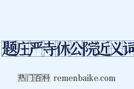 题庄严寺休公院近义词是什么意思的图片